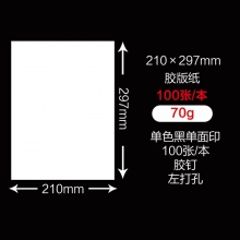 印刷品定制（210×297mm）